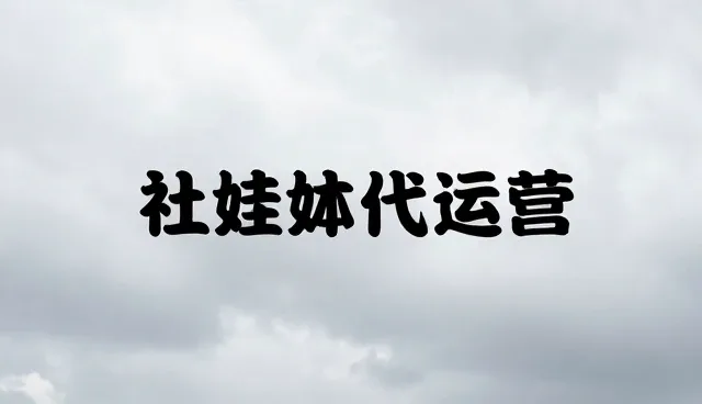 全流程跟进中的账号代运营内容制作检查要点