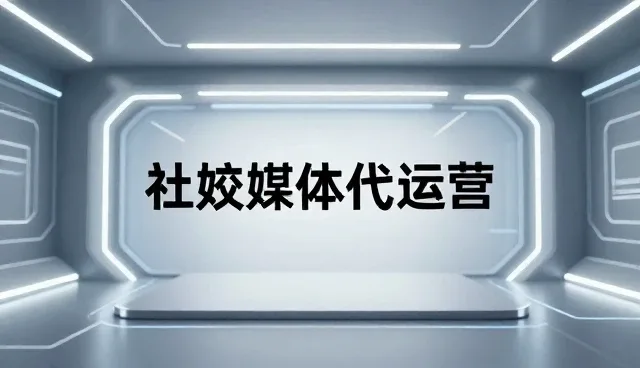视频剪辑在社交媒体代运营中的应用场景及选型关注点